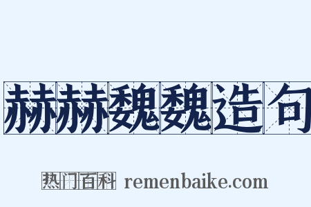 赫赫魏魏造句是什么意思的图片